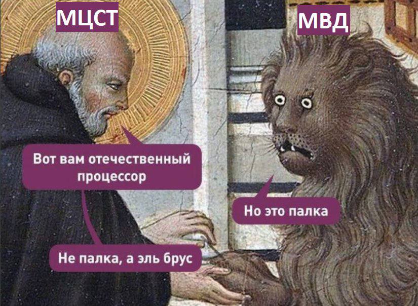 МЦСТ 77 if 4 1% Вот вам отечественный процессор Но это палка +3 Не палка, а эль брус