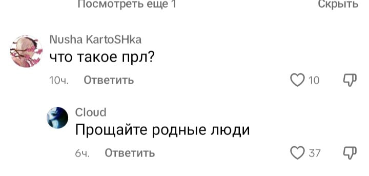 осмотреть еще Скрыть KartoSHka что такое прл? Ответить Cloud Прощайте родные люди 64. Ответить