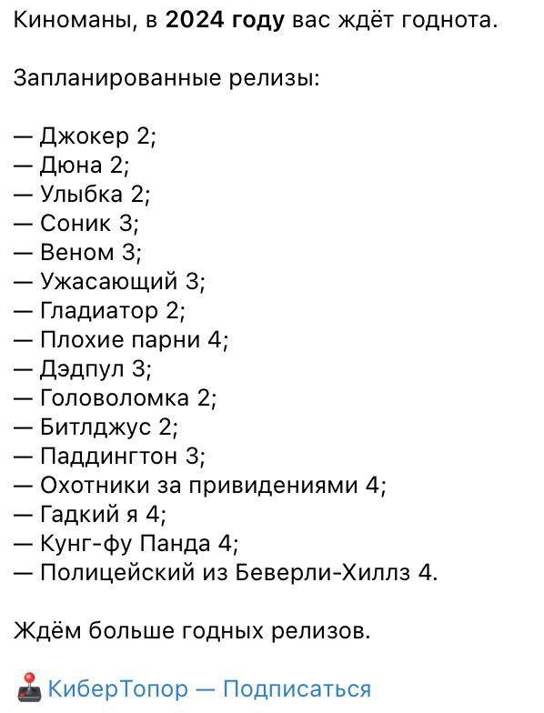 Киноманы, в 2024 году вас ждёт годнота Запланированные релизы: Джокер 2; Дюна 2; Улыбка 2; Соник 3; Веном 3; Ужасающий 3; Гладиатор 2; Плохие парни 4; Дэдпул 3; Головоломка 2; Битлджус 2; Паддингтон 3