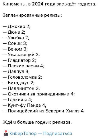 Киноманы, в 2024 году вас ждёт годнота Запланированные релизы: Джокер 2; Дюна 2; Улыбка 2; Соник 3; Веном 3; Ужасающий 3; Гладиатор 2; Плохие парни 4; Дэдпул 3; Головоломка 2; Битлджус 2; Паддингтон 3