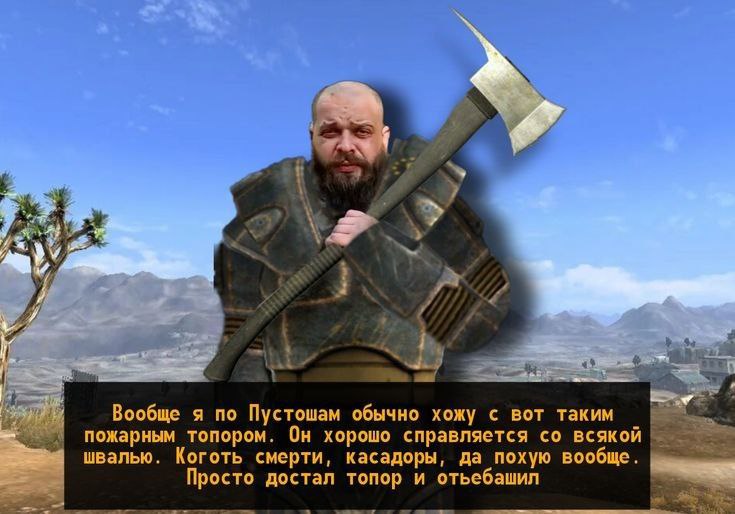 и Вообще я по Пустошам обычно хожу с вот таким пожарным топором. Он хорошо справляется всякой швалью. Коготь смерти, касадоры, да похую вообще. Просто достал топор и отьебащил