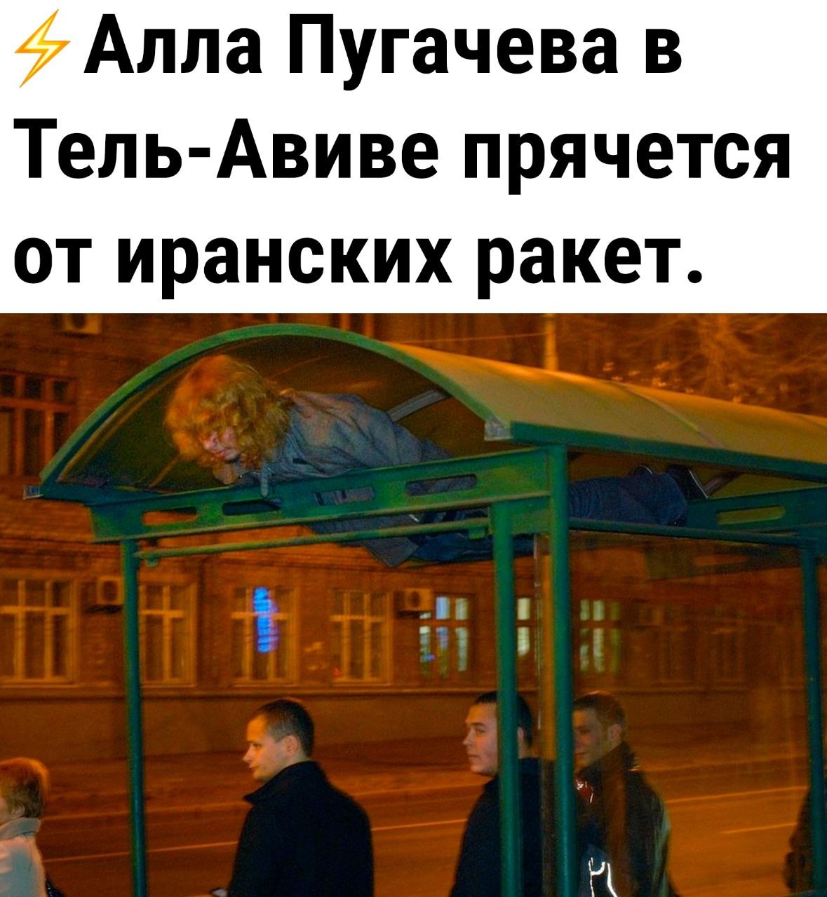 Алла Пугачева в Тель-Авиве прячется от иранских ракет.