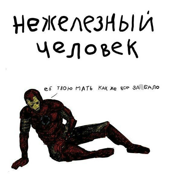 нежелезны и лелоъек МАТЬ КАК же