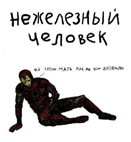 нежелезны и лелоъек МАТЬ КАК же