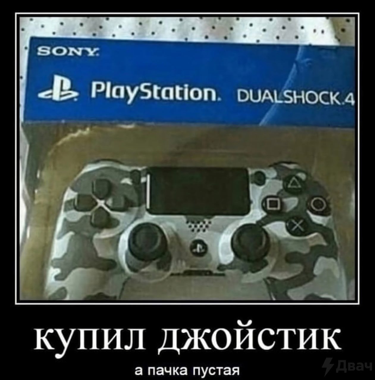 SONY PlayStation. рулубноска 4 купил джойстик а пачка пустая