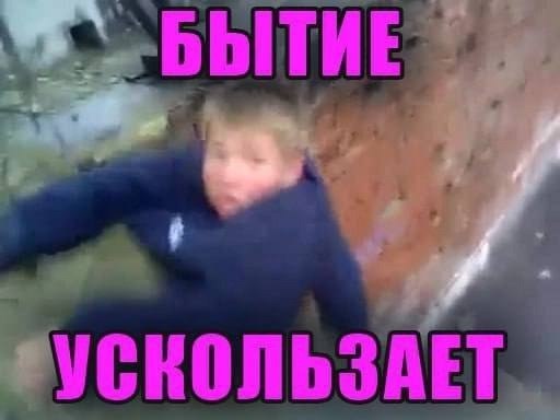 УСКОЛЬЗАЕТ