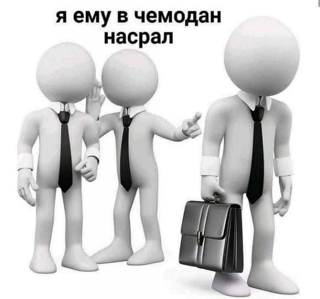 я ему в чемодан насрал