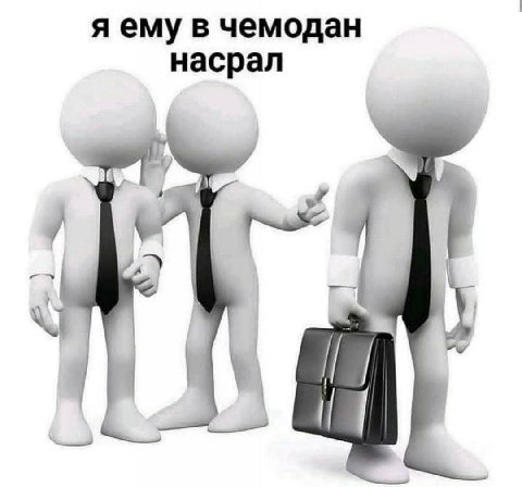 я ему в чемодан насрал