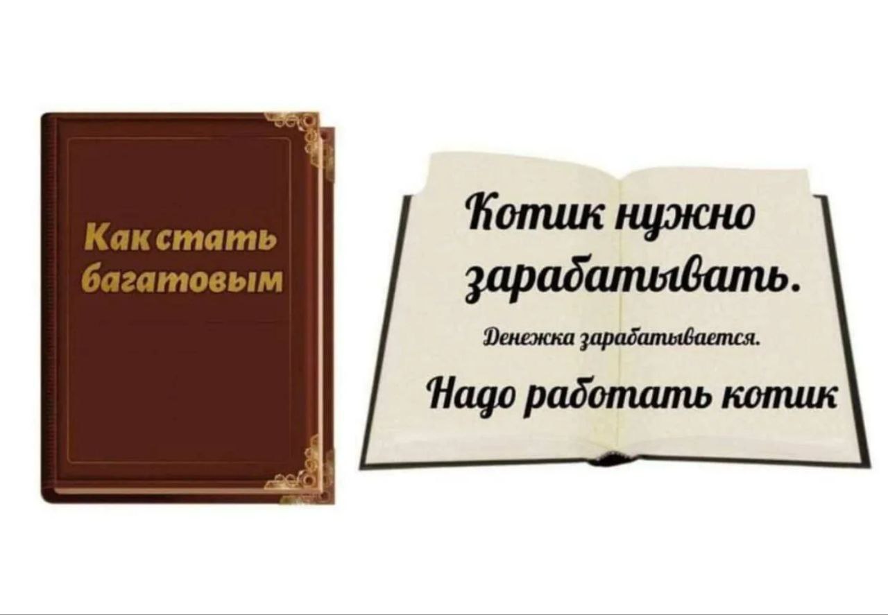 нужно зарадатывать. Ленежка Надо радотать котик