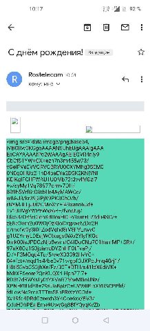 10:17 018 9 92% и С днём рождения! входящие Rostelecom 10:01 кому: мне О О