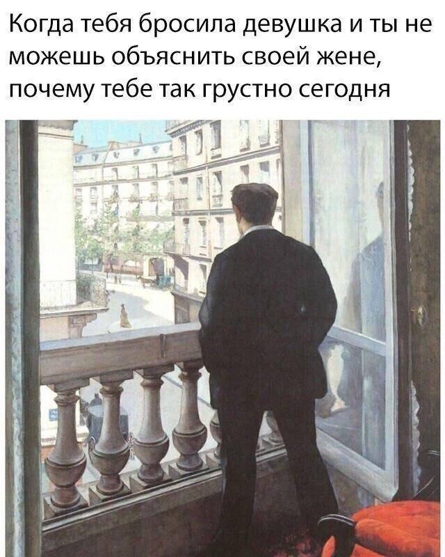 Когда тебя бросила девушка и ты не можешь объяснить своей жене, почему тебе так грустно сегодня a