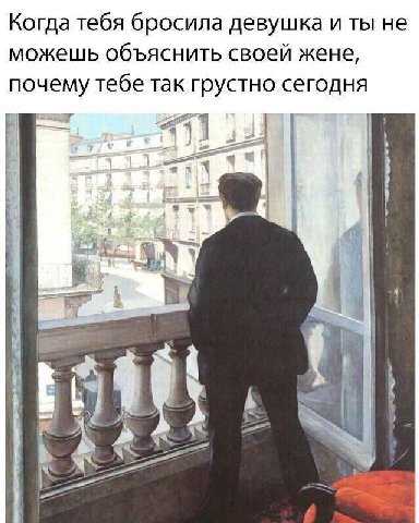 Когда тебя бросила девушка и ты не можешь объяснить своей жене, почему тебе так грустно сегодня a