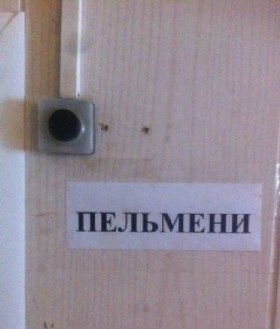 ПЕЛЬМЕНИ