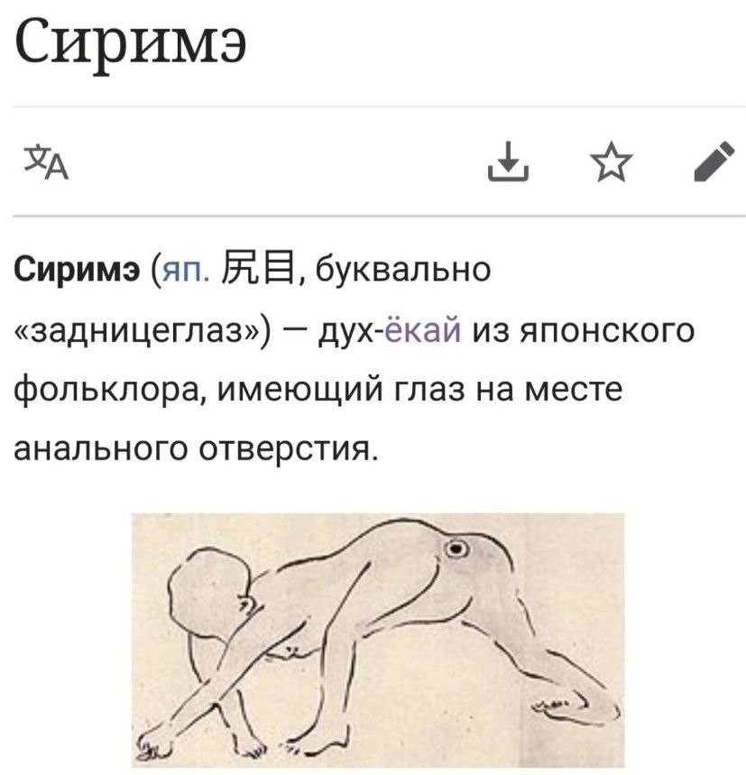 Сиримэ Сиримэ буквально «задницеглаз») дух-ёкай из японского фольклора, имеющий глаз на месте анального отверстия.