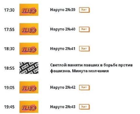 17:30 Наруто 2№39 17:55 Наруто 2№40 18:30 Наруто 2№41 18:55 Светлой памяти павших в борьбе против А фашизма, Минута молчания 19:05 Наруто 2№42 19:45 Наруто 2№43