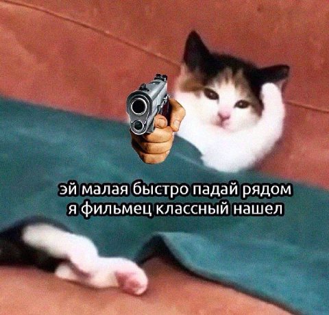 малая быстро падай рядом я фильмец классный нашел