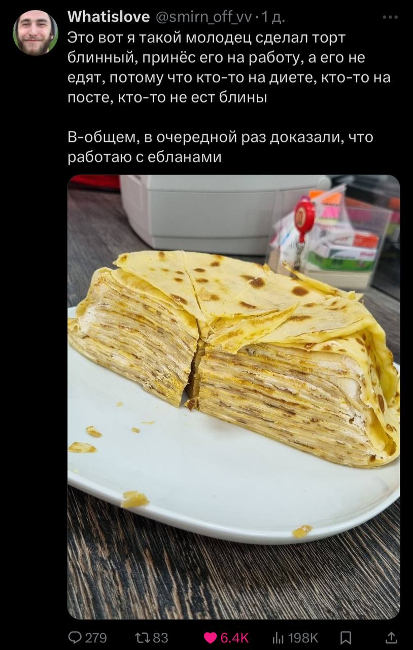 Whatislove @smirn 1 Это вот я такой молодец сделал торт блинный, принёс его на работу, а его не едят, потому что кто-то на диете, кто-то на посте, кто-то не ест блины В-общем, в очередной раз доказали