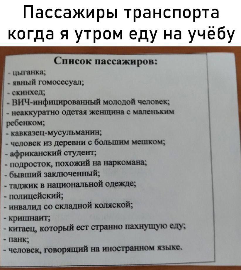Пассажиры транспорта когда я утром еду на учебу Список пассажиров: цыганка; скинхед; явный гомосесуал; ВИЧ-инфицированный молодой человек; неаккуратно одетая женщина с маленьким ребенком; кавказец-мус