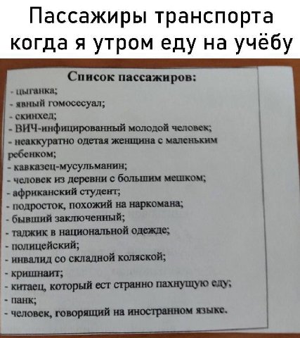 Пассажиры транспорта когда я утром еду на учебу Список пассажиров: цыганка; скинхед; явный гомосесуал; ВИЧ-инфицированный молодой человек; неаккуратно одетая женщина с маленьким ребенком; кавказец-мус