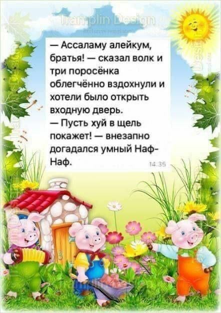 pill Ассаламу алейкум братья! сказал волк и три поросёнка облегчённо вздохнули и хотели было открыть входную дверь Пусть хуй в щель покажет! внезапно догадался умный Наф. 9 В