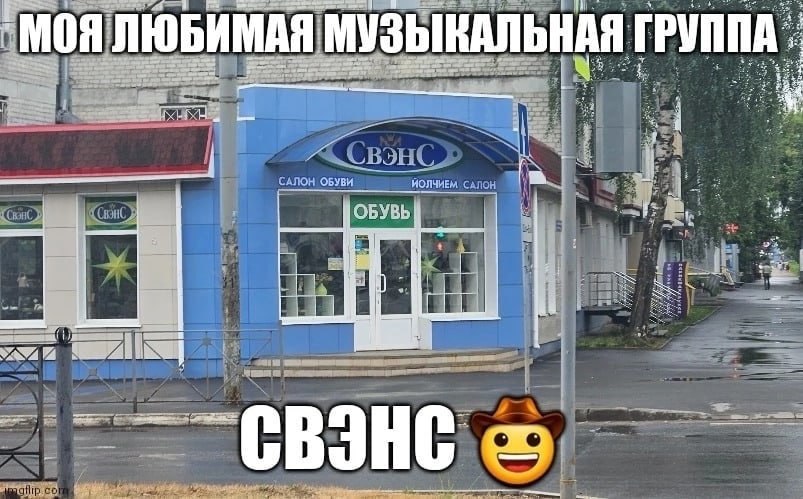 ‚ЛЮБИМАЯ МАЯ МУЗЫКАЛЬНАЯ ГРУППА. 7 САЛОН ОБУВИ ИОЛЧИЕМ 4 OBYBb ili ter