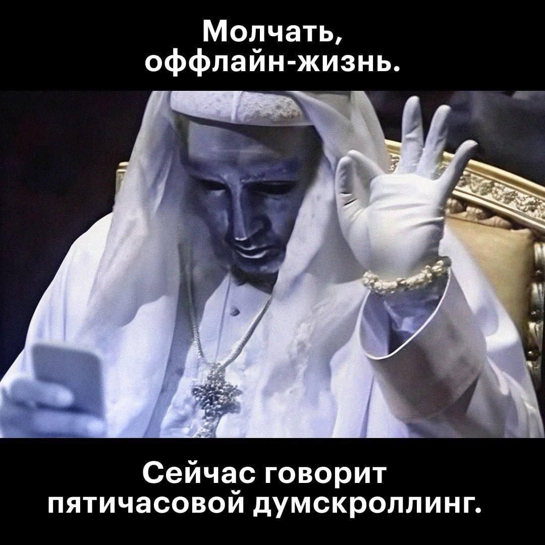 Молчать, оффлайн-жизнь. Сейчас говорит пятичасовой думскроллинг.
