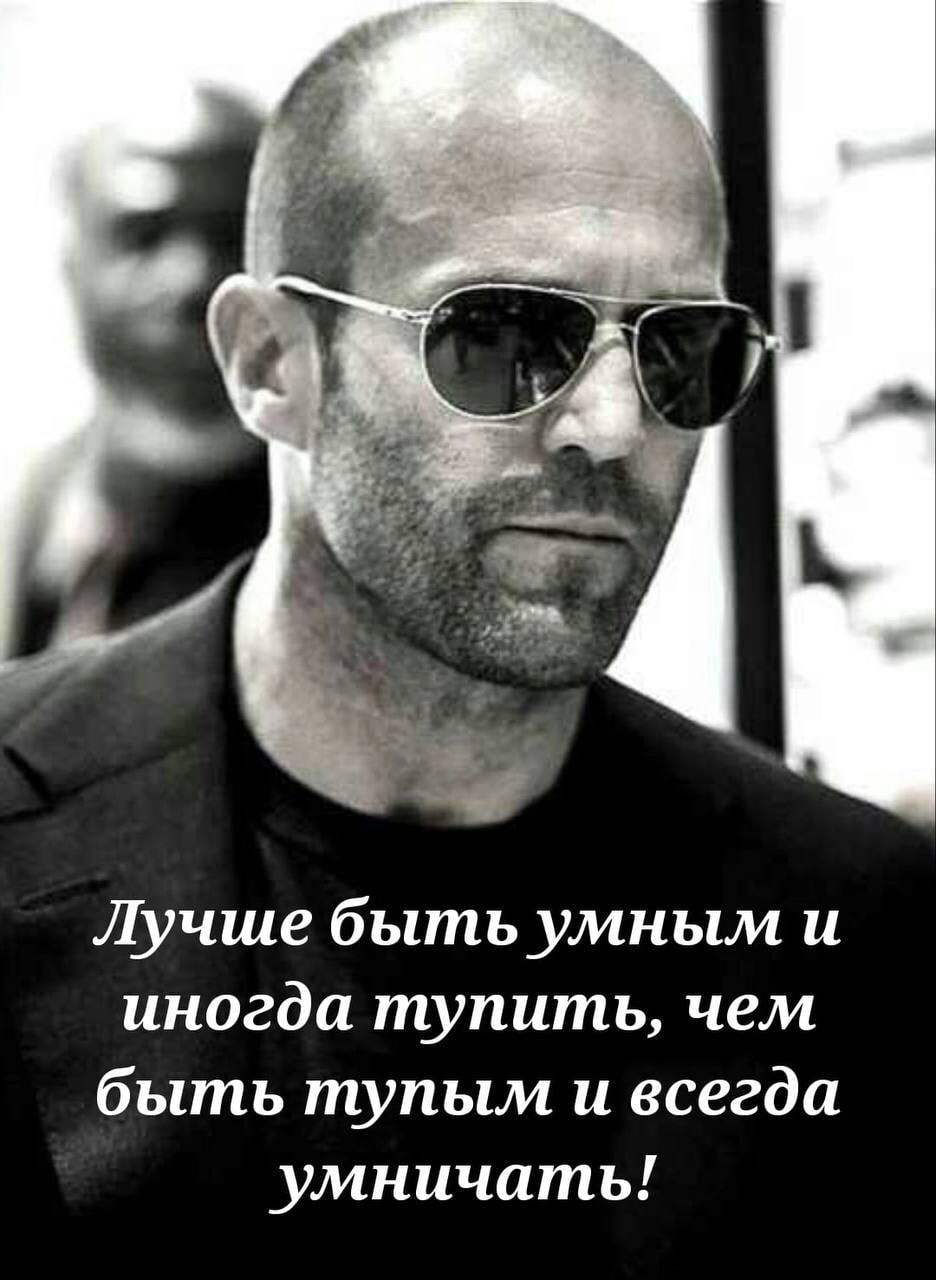 Лучше быть умным и иногда тупить, чем быть тупым и всегда умничать!