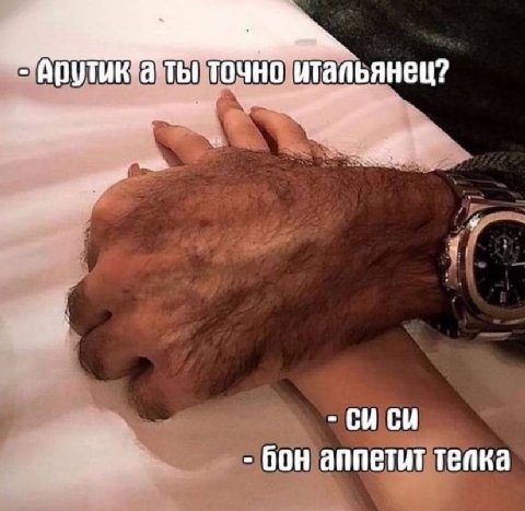 ТОЧНО итальянец? бон аппетит Tenka