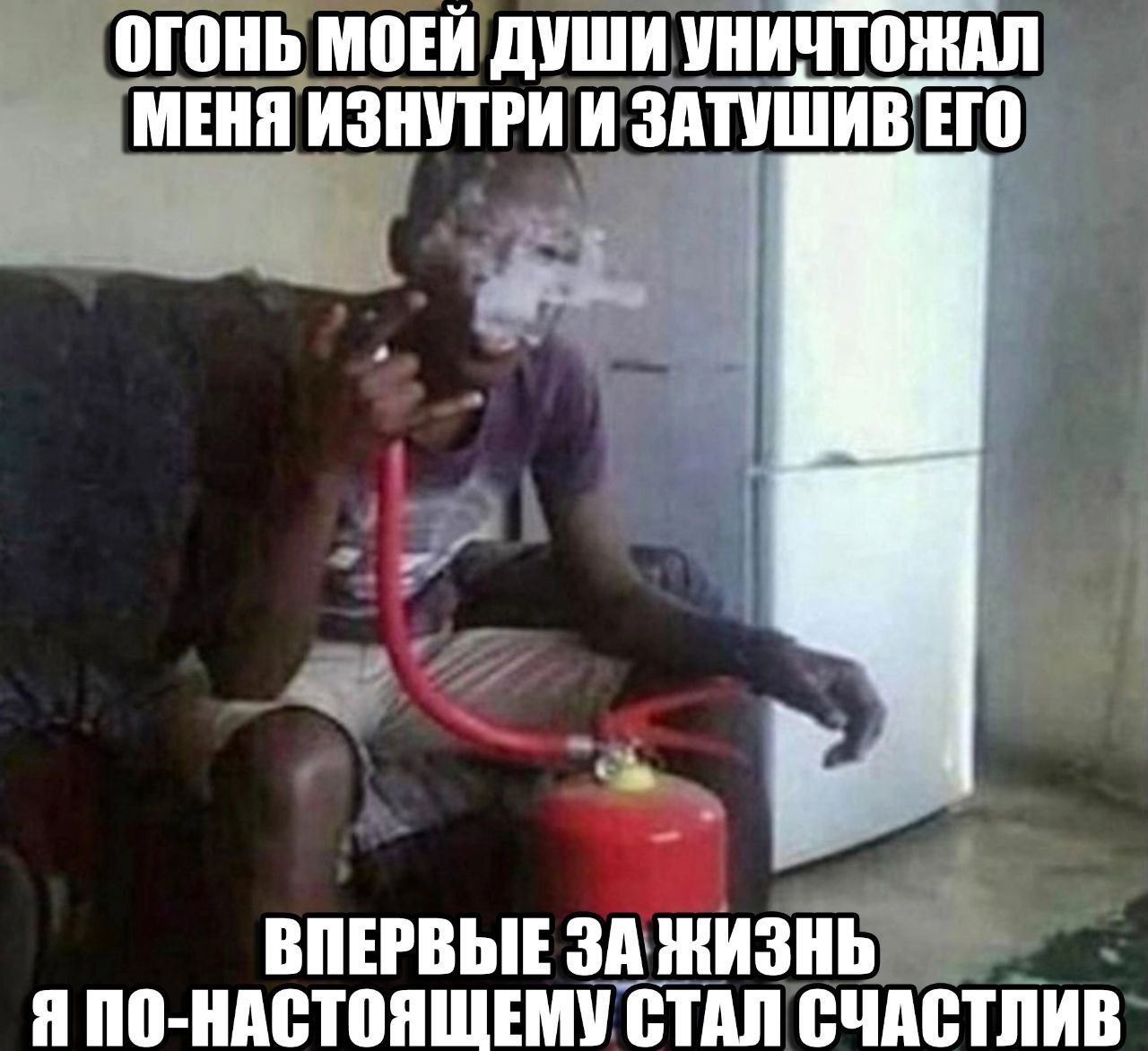 ОГОНЬ МОЕЙ ДУШИ УНИЧТОЖАЛ МЕНЯ ИЗНУТРИ И ЗАТУШИВ ЕГО ВПЕРВЫЕ ЗА ЖИЗНЬ Я СТАЛ СЧАСТЛИВ