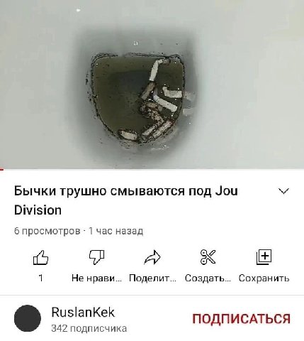Бычки трушно смываются под Jou Division 6 просмотров 1 час назад 1 Не нрави... Поделит... Создать... Сохранить RuslanKek ПОДПИСАТЬСЯ 342 подписчика