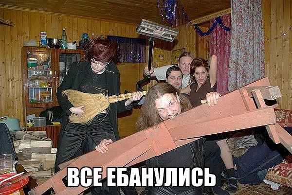 8 ВСЕЕБАНУЛИСЬ