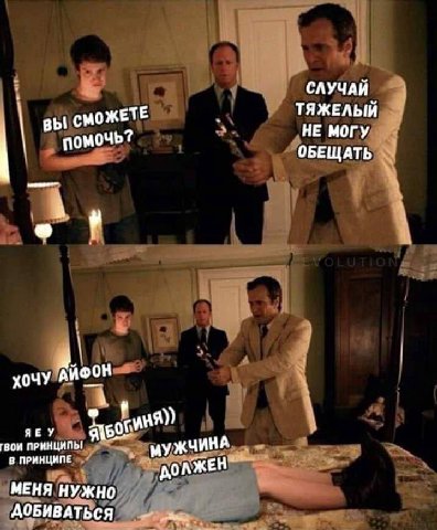 СЛУЧАЙ ТЯЖЕЛЫЙ СМОЖЕТЕ НЕ МОГУ помочь? ОБЕЩАТЬ a хочу оон А ЯЕУ of ПРИНЦИПЬ! 8 ПРИНЦИПЕ МУЖЧИНА МЕНЯ НУЖНО ДОБИВАТЬСЯ