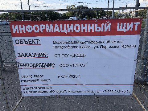 i МИФОРМАЦИОННЫЙ ЩИТ ОБЪЕКТ Модернизация светофорных объектов: Петергофское шоссе Партизана Германа ЗАКАЗЧИК СПГКУ «ДОДД» ооо «TUTC» РАБОТ июль 2025 ОКОНЧАНИЕ РАБОТ ЗА ПРОИЗВОДСТВО РАБОТ: Мишненков те