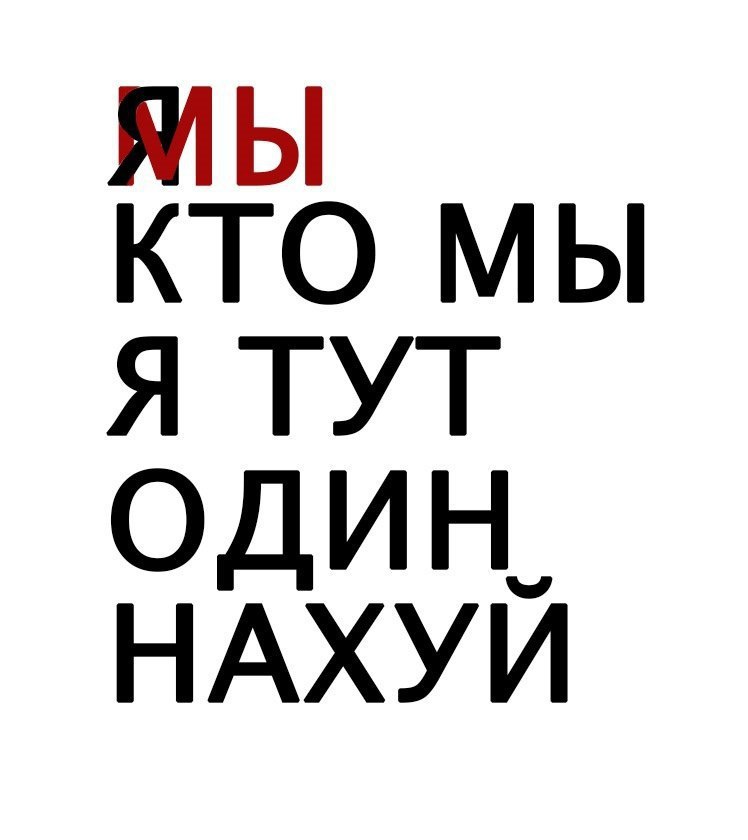 КТО МЫ Я ТУТ ОДИН. НАХУЙ