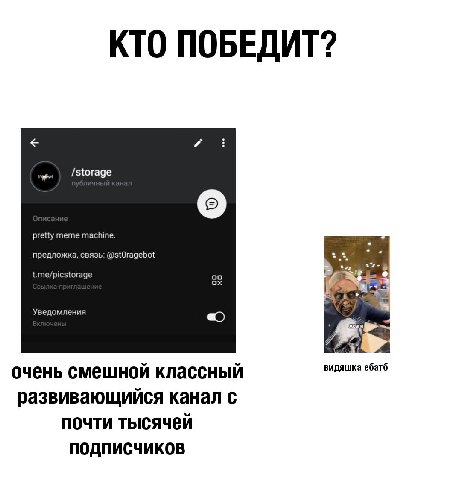 КТО ПОБЕДИТ? /storage pretty meme machine предложка, связь: t.me/picstorage Уведомления очень смешной классный видяшка ебатб развивающийся канал с почти тысячей подписчиков