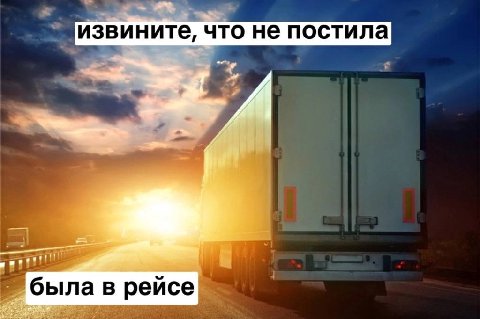 извините что не постила была в рейсе