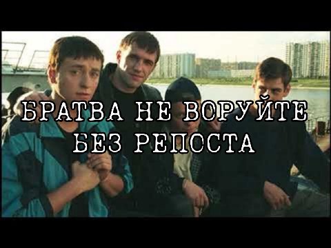 БРАТВА НЕ РЕПОСТА