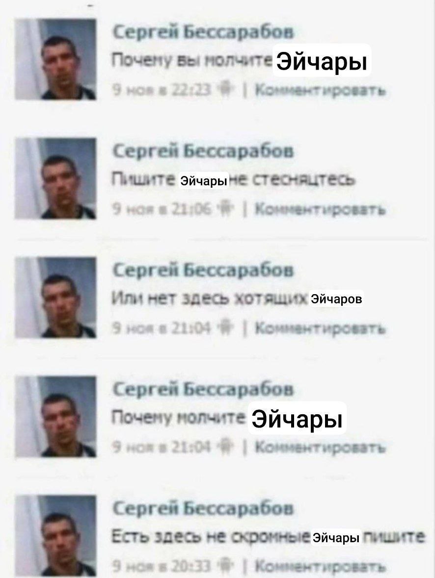 Сергей Бессарабов 4 вы молчите Эйчары ировать Сергей Бессарабов Пишите стесмяцтесь Комментировать Сергей Бессарабов Или нет здесь хотящих Эйчаров Комментироветь Сергей Бессарабов Почему молчите Эйчары