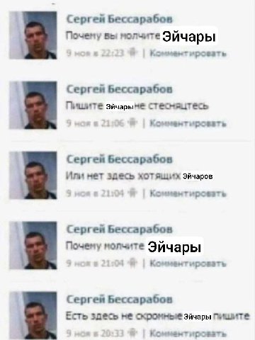 Сергей Бессарабов 4 вы молчите Эйчары ировать Сергей Бессарабов Пишите стесмяцтесь Комментировать Сергей Бессарабов Или нет здесь хотящих Эйчаров Комментироветь Сергей Бессарабов Почему молчите Эйчары
