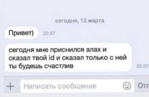 сегодня, 12 марта Привет) 229) сегодня мне приснился алах и сказал твой и сказал только с ней ты будешь счастлив 22:31 От