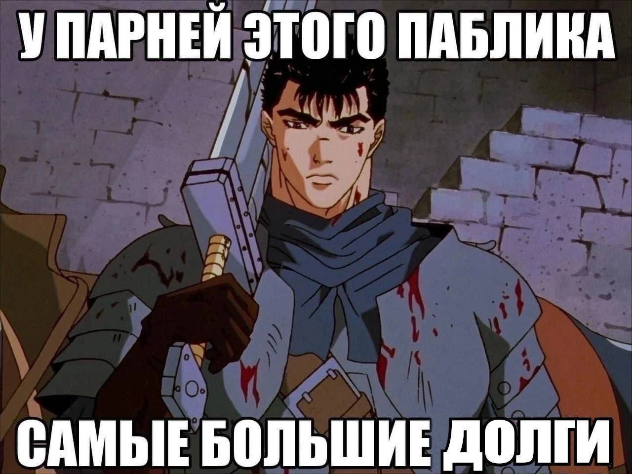 УПАРНЕЙ ЭТОГО ПАБЛИКА САМЫЕ БОЛЬШИЕ ДОЛГИ