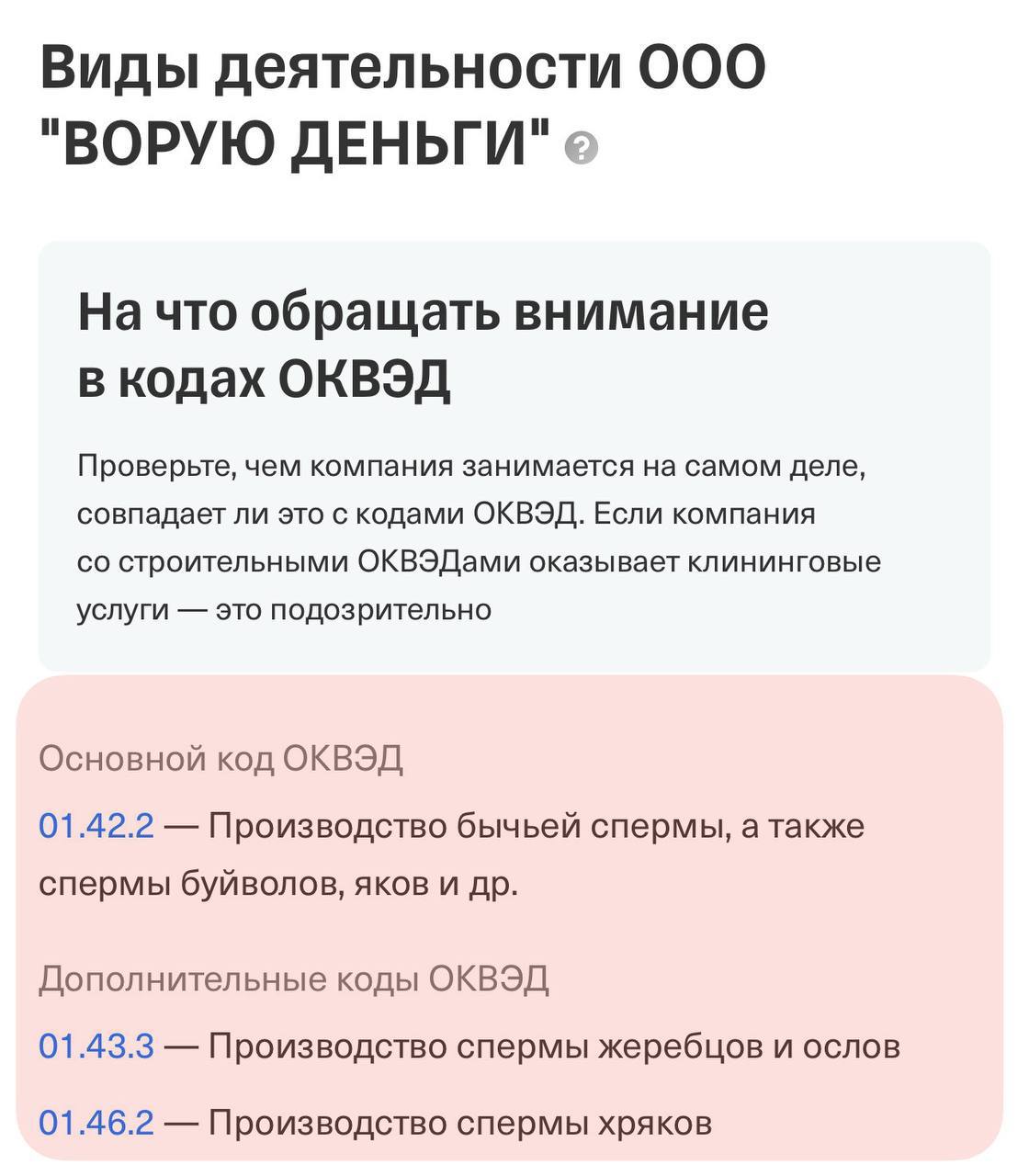 Виды деятельности OOO и и ВОРУЮ ДЕНЬГИ" На что обращать внимание в кодах ОКВЭД Проверьте, чем компания занимается на самом деле, совпадает ли это с кодами ОКВЭД. Если компания строительными ОКВЭДами о