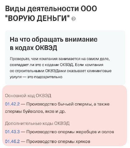 Виды деятельности OOO и и ВОРУЮ ДЕНЬГИ" На что обращать внимание в кодах ОКВЭД Проверьте, чем компания занимается на самом деле, совпадает ли это с кодами ОКВЭД. Если компания строительными ОКВЭДами о