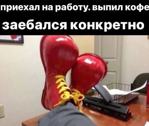 приехал на работу. выпил кофе заебался конкретно