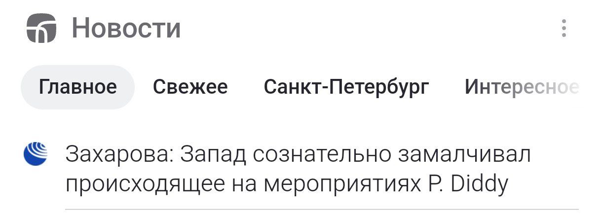 Новости Главное Свежее Санкт-Петербург Интерес Захарова: запад сознательно замалчивал происходящее на мероприятиях Diddy