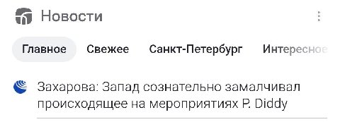 Новости Главное Свежее Санкт-Петербург Интерес Захарова: запад сознательно замалчивал происходящее на мероприятиях Diddy