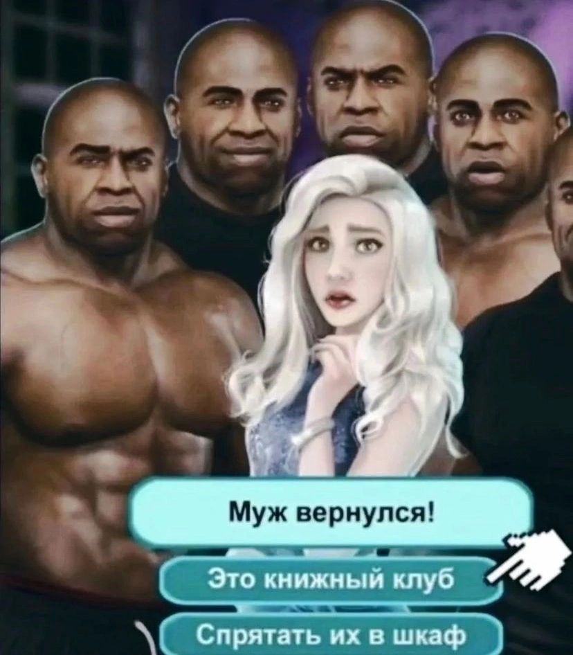 Муж вернулся! Это книжный клуб 7 Спрятать в шкаф