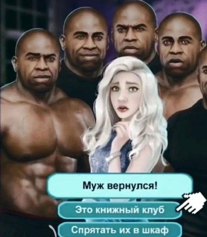Муж вернулся! Это книжный клуб 7 Спрятать в шкаф
