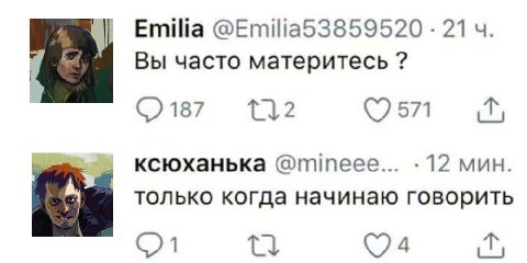 Emilia @Emilia53859520 21 Вы часто материтесь 571 ксюханька @mineee... 12 мин. только когда начинаю говорить