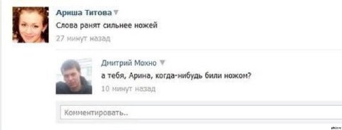 Ариша Титова 7 ранят сильнее ножей Дмитрий Мохно а тебя, Арина, когда-нибудь били ножом? ину Комментировать..